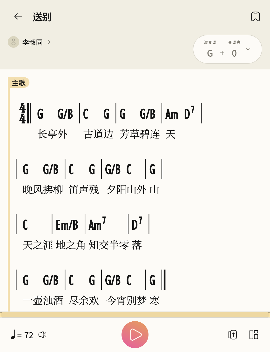 Preband App 的送别真实阅谱界面,含 G、G/B、C、Am、D7 和弦与歌词